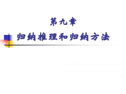 归纳推理和归纳方法
