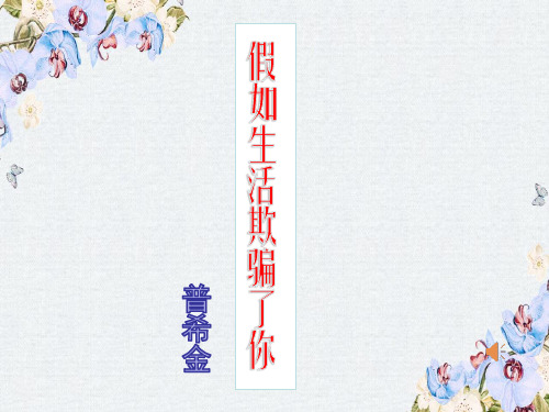 人教版初中语文七年级下册《假如生活欺骗了你》公开课课件