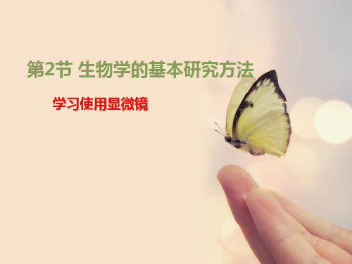 苏科版生物七年级上册 1.1.2 生物学的基本研究方法-学习使用显微镜 课件