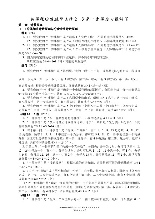 最新版人教版高中数学选修2-3课后习题参考答案