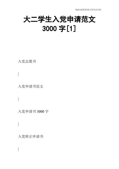 大二学生入党申请范文3000字[1]