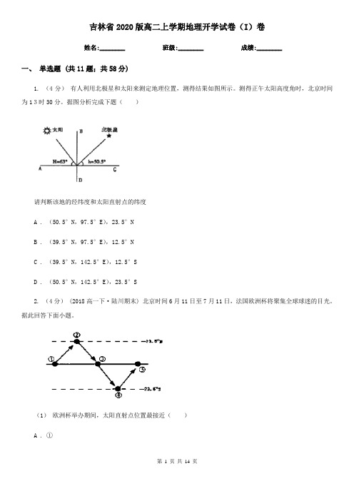 吉林省2020版高二上学期地理开学试卷(I)卷