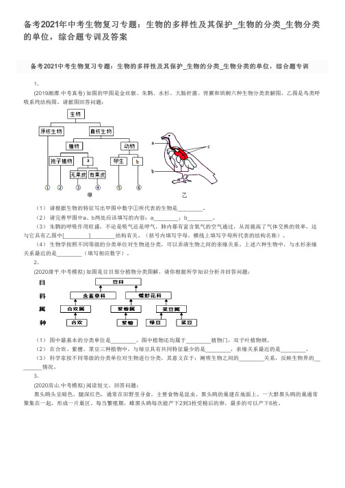 备考2021年中考生物复习专题：生物的多样性及其保护_生物的分类_生物分类的单位,综合题专训及答案