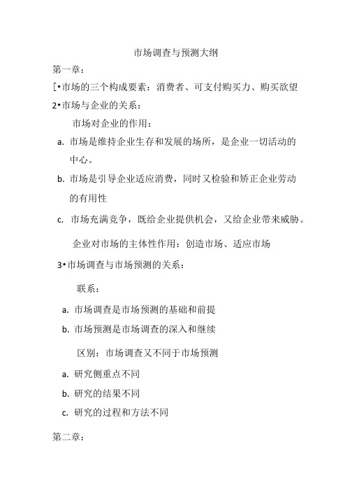市场调查与预测期末复习总结大纲.doc