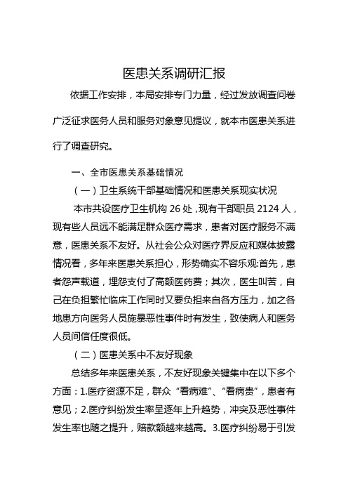 医患关系调研研究报告