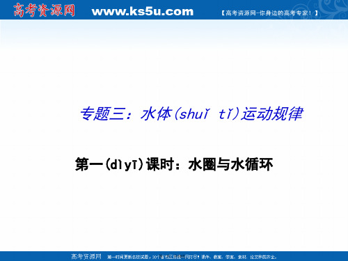 整合届高三地理二轮复习专题三课件水体运动规律时共张