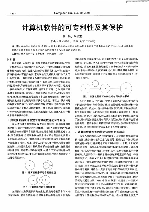 计算机软件的可专利性及其保护