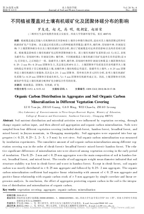 不同植被覆盖对土壤有机碳矿化及团聚体碳分布的影响_1
