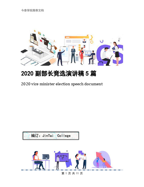 2020副部长竞选演讲稿5篇
