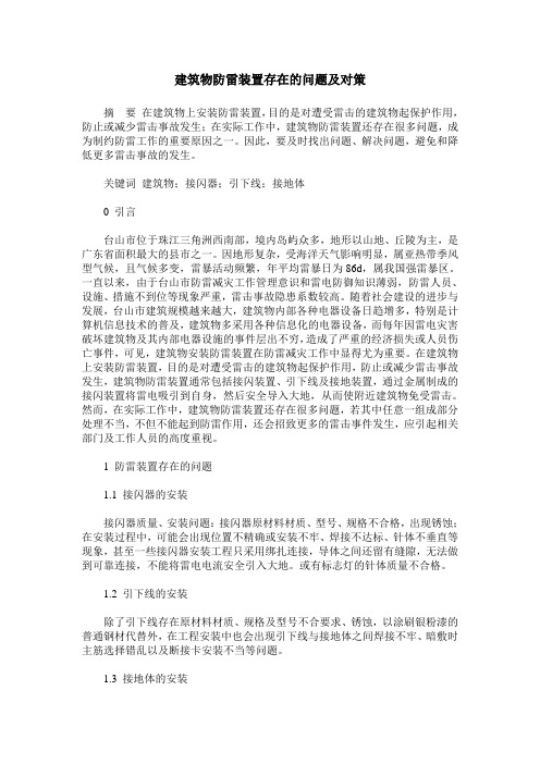 建筑物防雷装置存在的问题及对策