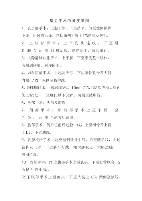 常见手术的备皮范围