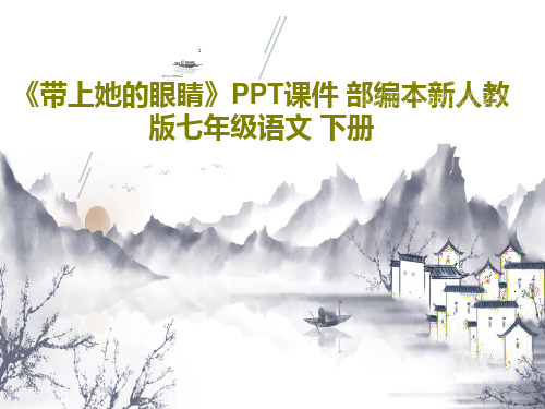 《带上她的眼睛》PPT课件 部编本新人教版七年级语文 下册共24页