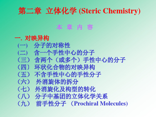 2 第二章   立体化学