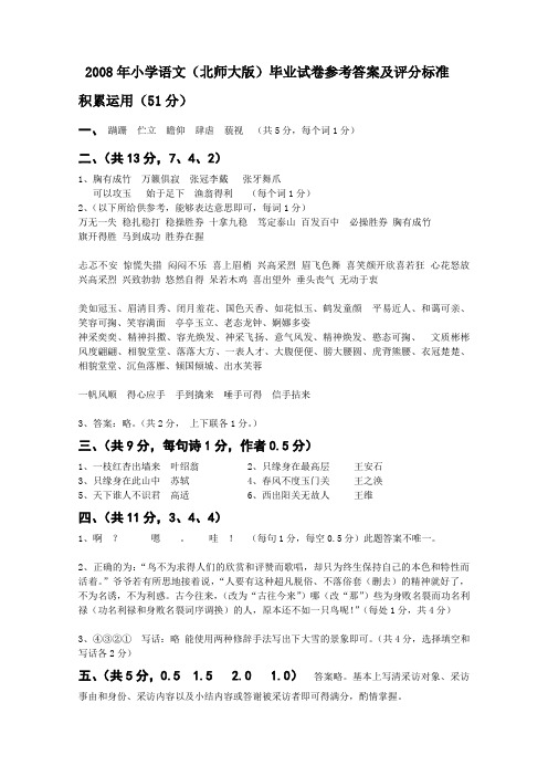 2008年小学语文(北师大版)毕业试卷参考答案