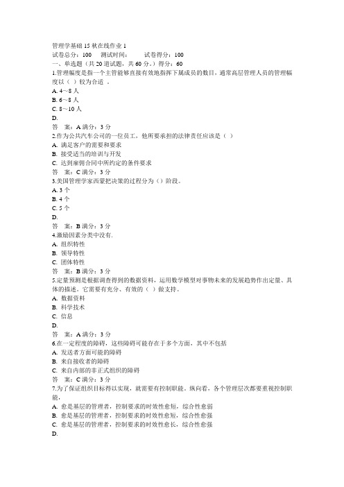 东师管理学基础15秋在线作业1满分答案(2)