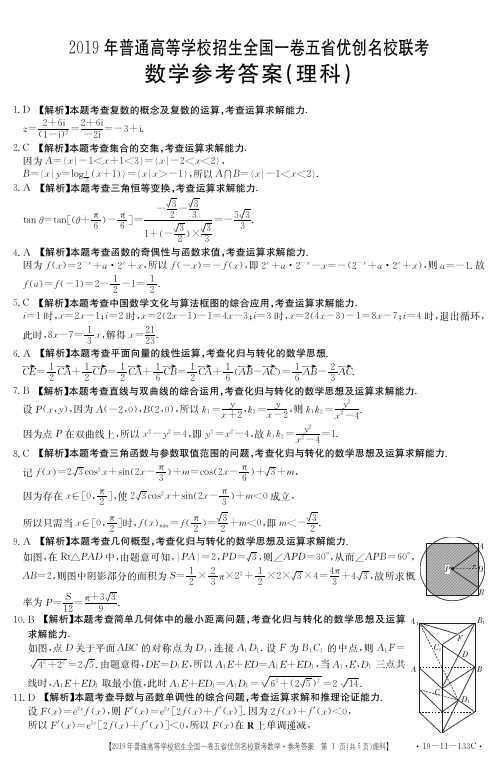 2019年普通高等学校招生全国一卷五省优创名校联考数学(理)试题答案