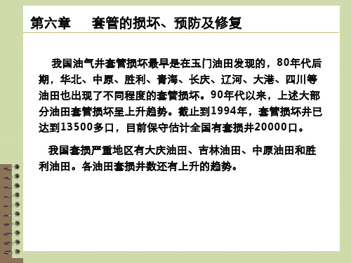 第8章套管损坏与修复