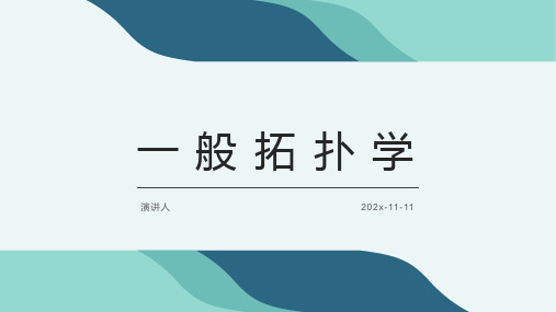 一般拓扑学PPT模板