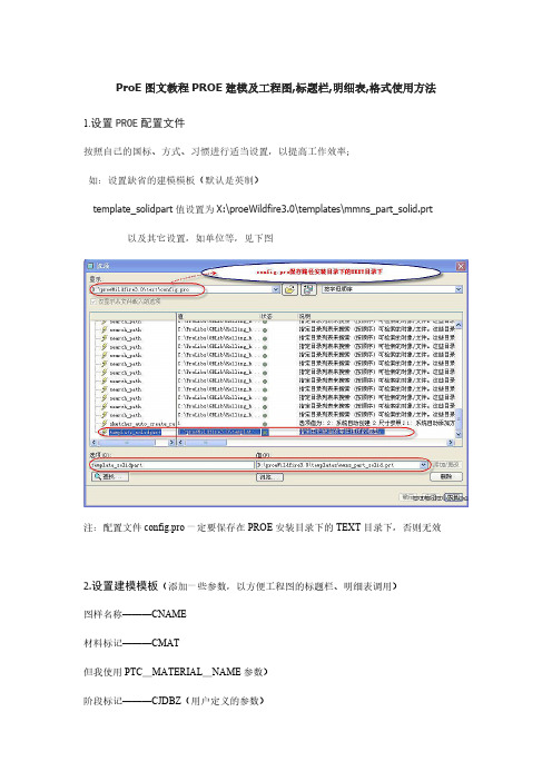 ProE建工程图标题栏明细表格式使用方法-推荐下载