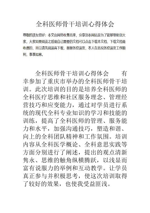 全科医师骨干培训心得体会