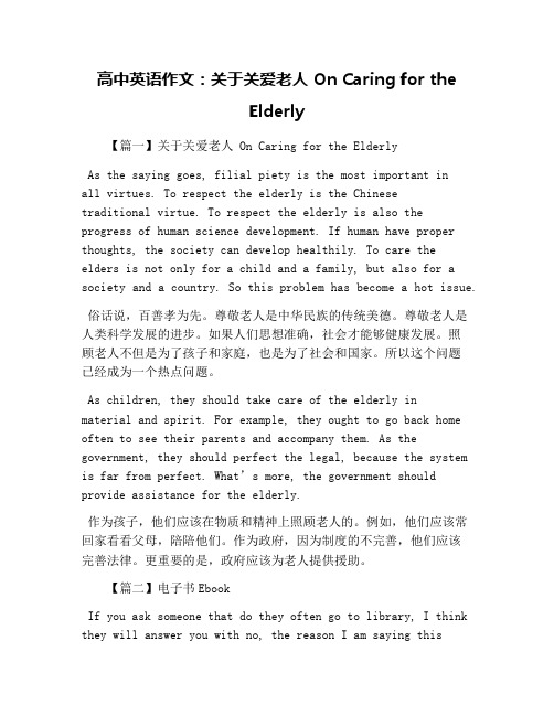高中英语作文：关于关爱老人 On Caring for the Elderly