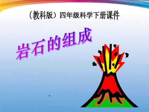 3岩石的组成