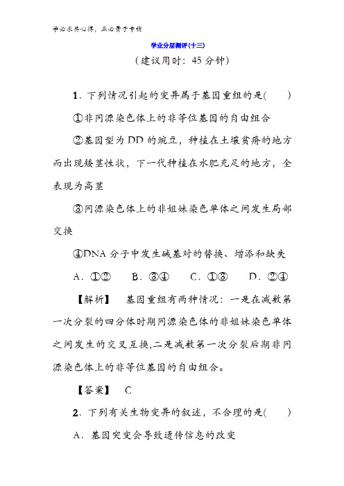 2017-2018学年高中生物(二)学业分层测评：：第章第节基因突变和基因重组含答案