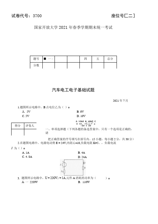 3700国开(电大)2021年7月《汽车电工电子基础 》期末试题及答案