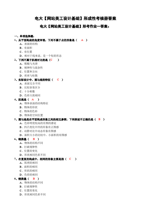 电大计算机专科【网站美工设计基础】形成性考核册答案(附题目)