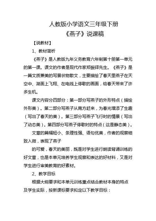 人教版小学语文三年级下册《燕子》说课稿