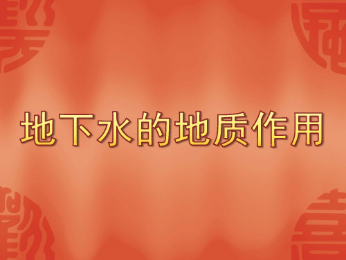 地下水ppt下载
