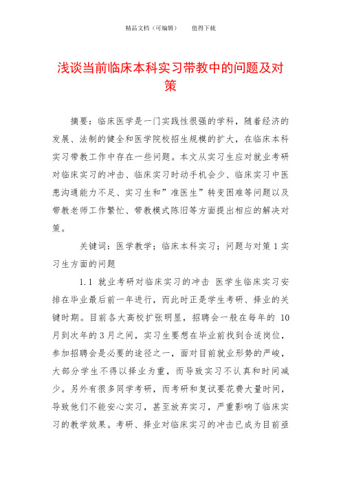 浅谈当前临床本科实习带教中的问题及对策