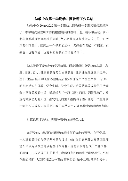 2020年幼教中心第一学期幼儿园教研工作总结