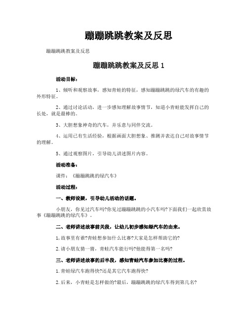蹦蹦跳跳教案及反思-1