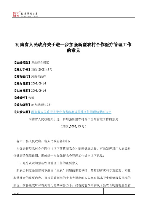 河南省人民政府关于进一步加强新型农村合作医疗管理工作的意见