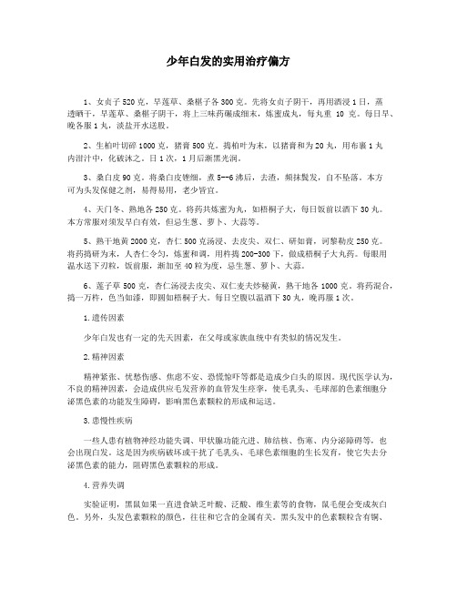 少年白发的实用治疗偏方