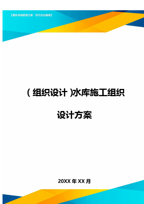(组织设计)水库施工组织设计方案