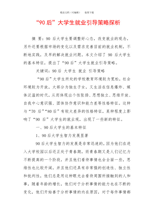 “90后”大学生就业引导策略探析