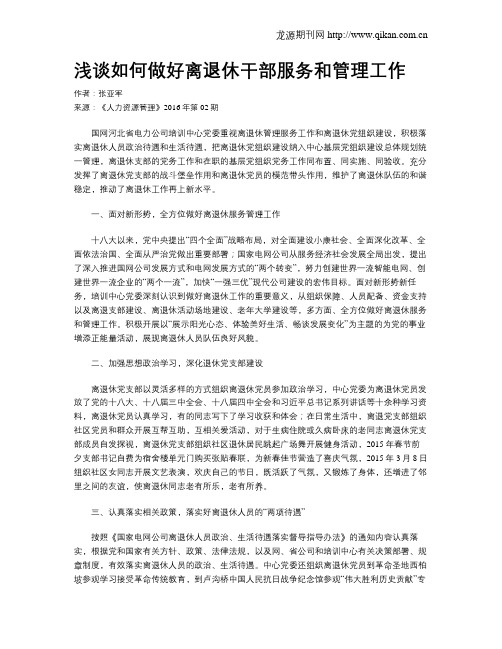 浅谈如何做好离退休干部服务和管理工作