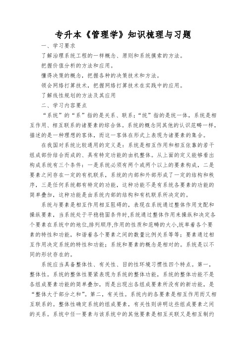专升本《管理学》知识梳理与习题