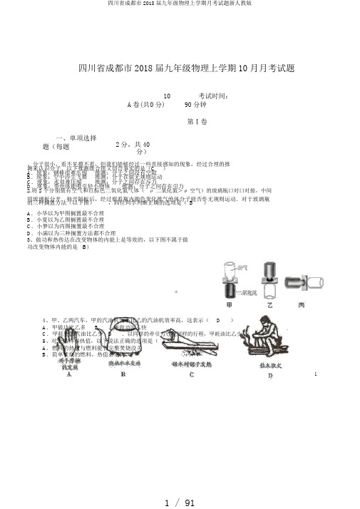 四川省成都市2018届九年级物理上学期月考试题新人教版