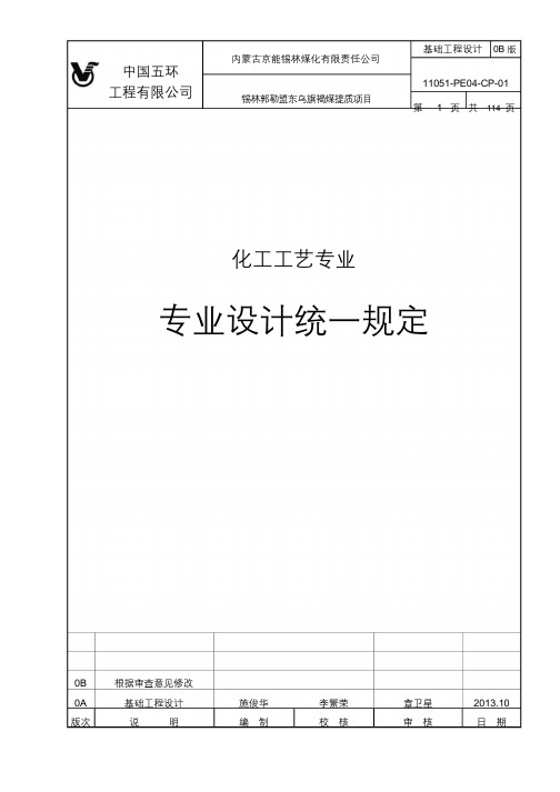 化工工艺专业设计统一规定