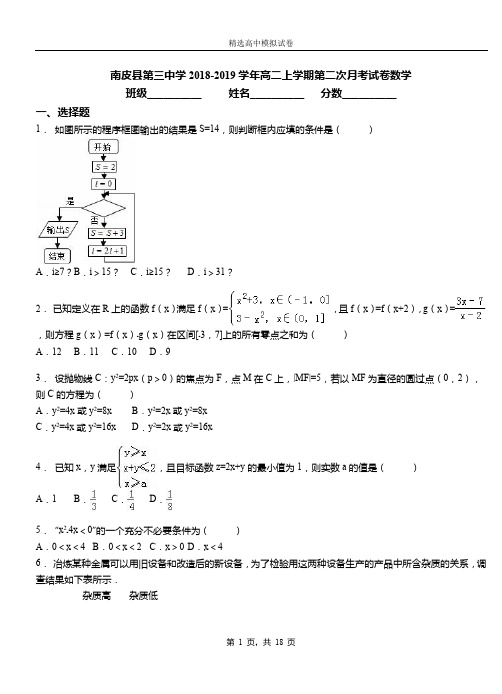 南皮县第三中学2018-2019学年高二上学期第二次月考试卷数学