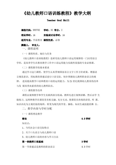 幼儿教师口语训练教程教学大纲