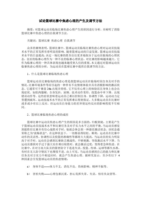 试论篮球比赛中焦虑心理的产生及调节方法