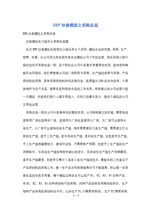ERP沙盘模拟之采购总监