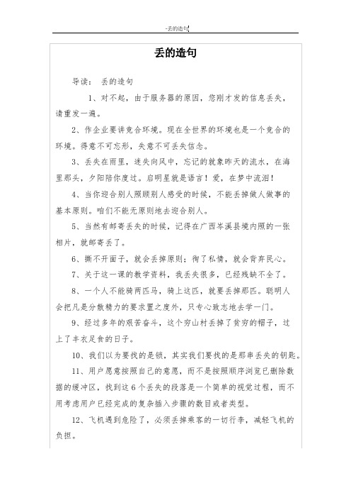 丢的造句