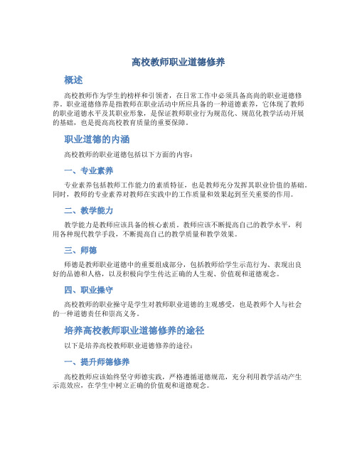 高校教师职业道德修养