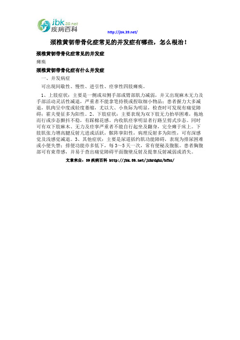 颈椎黄韧带骨化症常见的并发症有哪些,怎么根治!