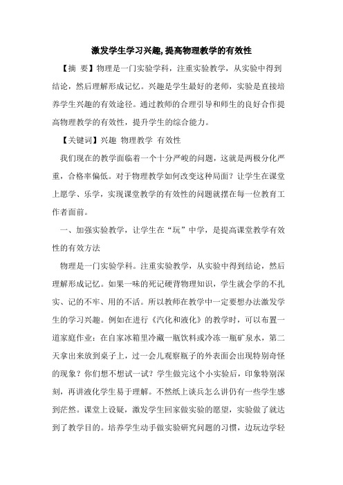 激发学生学习兴趣,提高物理教学有效性论文